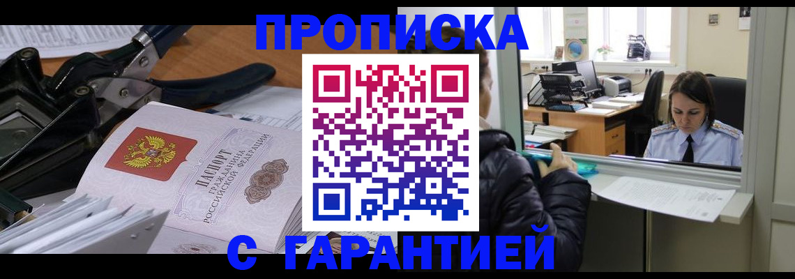прописка штамп в Зее